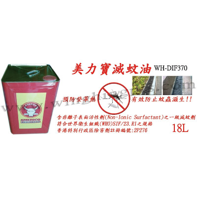 WH-DIF370 滅蚊油