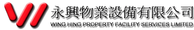 永興物業設備有限公司